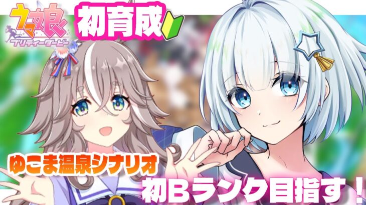 【#ウマ娘  】ごくらくゆこま温泉郷でワンダーアキュート初育成！🔰Bランク目指すぞうう！！エリ女同時視聴もあり！【#星骨たむちゃ。/ #Vtuber】