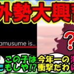 『フォーエバーヤングのウマ娘化決定に海外トレーナーさん達大興奮！』まとめ【海外の反応】【ウマ娘プリティーダービー】