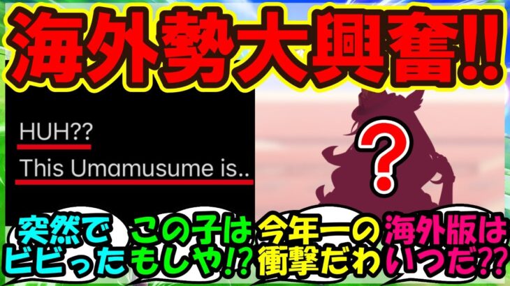『フォーエバーヤングのウマ娘化決定に海外トレーナーさん達大興奮！』まとめ【海外の反応】【ウマ娘プリティーダービー】