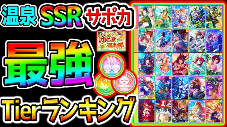 【ウマ娘】温泉シナリオ!最強SSRサポカTier！強さランキング！デッキ編成/種類別強さ！/【Umamusume ウマ娘プリティーダービー 新シナリオ 育成法 因子周回 攻略 フォーエバーヤング