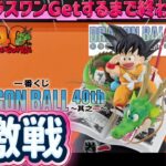 【一番くじドラゴンボール】ABラスワンGetするまで散財旅。 DRAGON BALL 40th ～其之一～【DRAGON BALL】