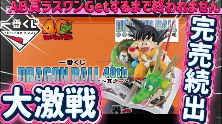 【一番くじドラゴンボール】ABラスワンGetするまで散財旅。 DRAGON BALL 40th ～其之一～【DRAGON BALL】
