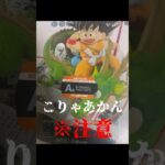 【ドラゴンボール】一番くじ40th其之一のA賞巻一孫悟空の売り方が…あかん　#ドラゴンボール#dragonball#一番くじ #フィギュア#shorts