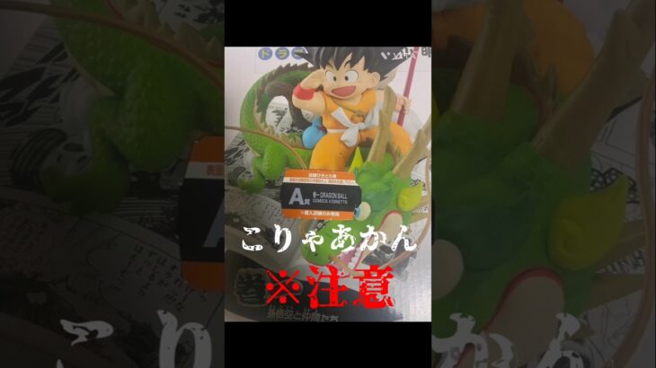 【ドラゴンボール】一番くじ40th其之一のA賞巻一孫悟空の売り方が…あかん　#ドラゴンボール#dragonball#一番くじ #フィギュア#shorts