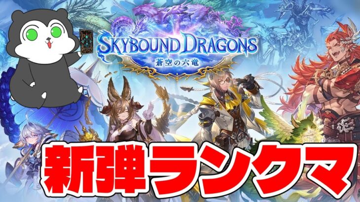 【Shadowverse: Worlds Beyond】まだグラマスいってない！サボってたのでランク潜ります