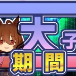 【ウマ娘】因子周回やら本育成やら～【初見大歓迎】