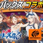 ウマ娘シンデレラグレイ×オートバックス【2025年11月17日開始‼】コラボキャンペーン開催！