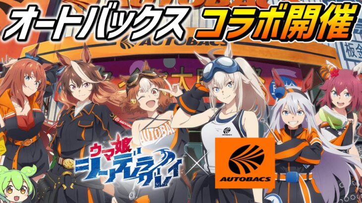 ウマ娘シンデレラグレイ×オートバックス【2025年11月17日開始‼】コラボキャンペーン開催！