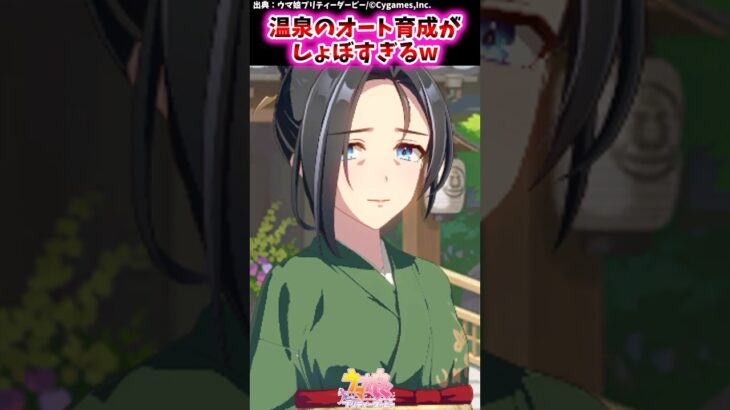 温泉のオート育成がしょぼすぎるw【ウマ娘反応集】#ウマ娘プリティーダービー