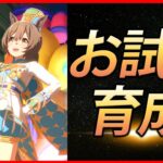 【ウマ娘】11月LoHファル子お試し育成【生放送】