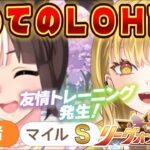 【#ウマ娘】🔰初めてのLOH育成‼️今から間に合う？教えてください😭推しタルマエと切れ者厳選✨一緒に並走しよ💛#ウマ娘プリティーダービー ＃新人Vtuber  【仮耐久】