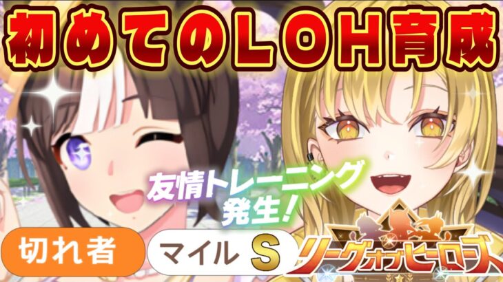 【#ウマ娘】🔰初めてのLOH育成‼️今から間に合う？教えてください😭推しタルマエと切れ者厳選✨一緒に並走しよ💛#ウマ娘プリティーダービー ＃新人Vtuber  【仮耐久】