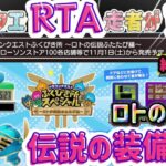 【ドラクエくじ】A賞出るまで終われませんドラクエRTA(実写版)ふくびき所スペシャル～ロトの伝説ふたたび編～【DRAGON QUEST】【Dragon Warrior】【一番くじ】