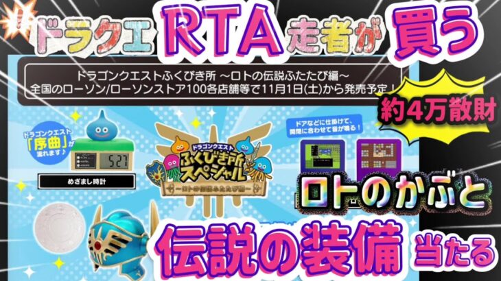 【ドラクエくじ】A賞出るまで終われませんドラクエRTA(実写版)ふくびき所スペシャル～ロトの伝説ふたたび編～【DRAGON QUEST】【Dragon Warrior】【一番くじ】