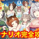 【ウマ娘】新シナリオ 査定用でなくガチ本育成用の最適ルート・構成を考察していく！！