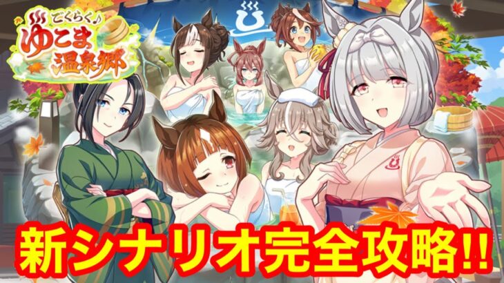 【ウマ娘】新シナリオ 査定用でなくガチ本育成用の最適ルート・構成を考察していく！！