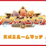 【ウマ娘】リーグオブヒーローズ育成