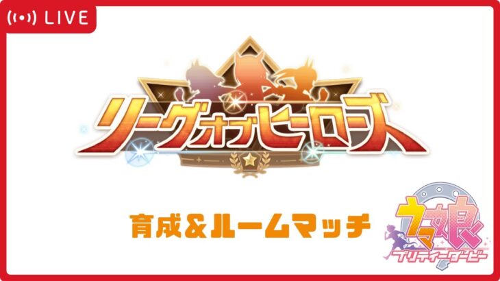 【ウマ娘】リーグオブヒーローズ育成