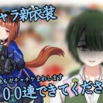 【＃ウマ娘】推しキャラ新衣装トランセンド、１００連できてください(その他もあるよ)　＜縁ノ宮わしゅう / ＃新人Vtuber＞