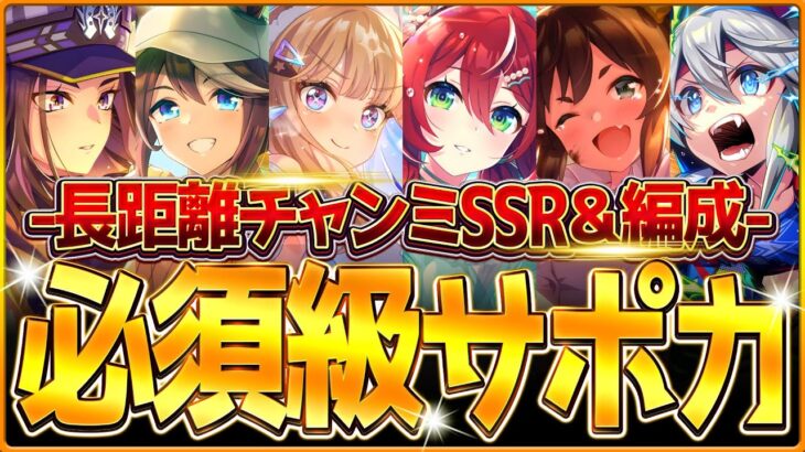 【ウマ娘】育成する前に!!”有馬チャンミ”必須級サポカ＆おすすめ編成まとめ！最新のデッキ編成や採用優先度、金スキルの選択肢含め紹介！長距離ロング杯/因子/中山2500ｍ/逃げ先行差し追込【1月攻略】