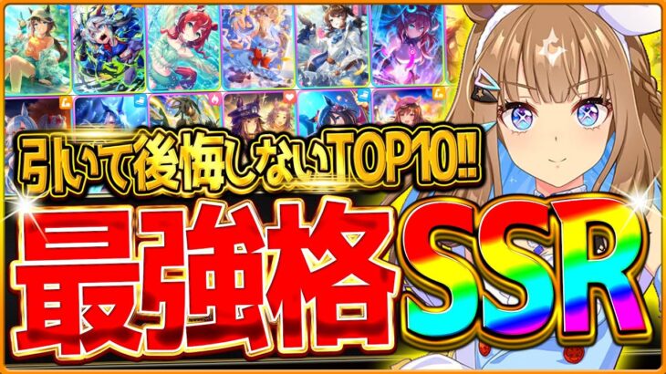 【ウマ娘】”引いて後悔しなかった”最強サポカTOP10ランキング!!今年実装限定で引いてよかった・強かったウマ娘を発表します！今後のガチャの引き時や引換券の参考に/最後の動画【2025年度代表サポカ】