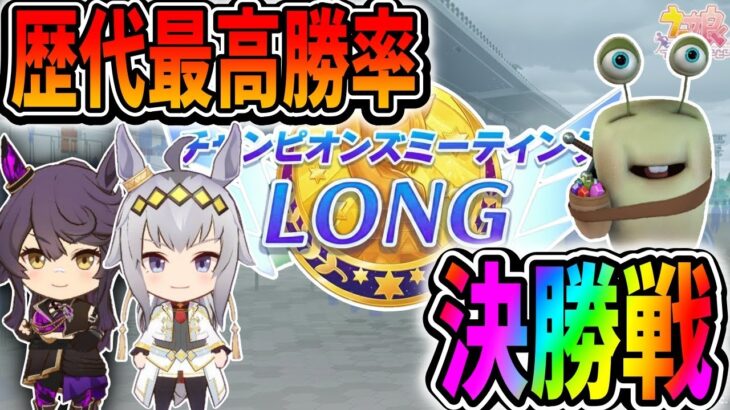 【ウマ娘】過去最高勝率で挑むチャンミ決勝戦【田中くぅすけ】#ウマ娘プリティーダービー