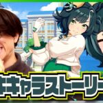 【ウマ娘】あっキセキぃがメインストーリーに出たんだって？？【キセキキャラストーリーたくたく厩舎】