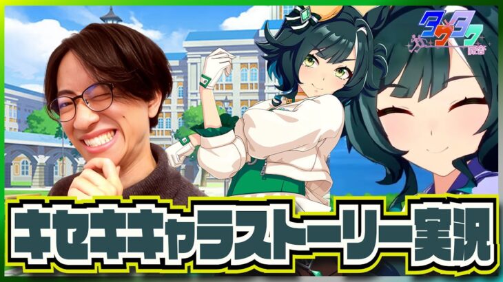 【ウマ娘】あっキセキぃがメインストーリーに出たんだって？？【キセキキャラストーリーたくたく厩舎】