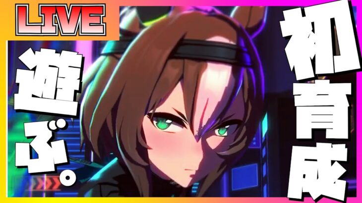 【ウマ娘 初見プレイ】ヤエノムテキの育成シナリオを初見で楽しむ配信【ウマ娘】