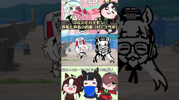 ゴルシとパイモン、芦毛と芦毛の約束【KFCコラボ】 #shorts #ウマ娘 #原神 #たぬき #ゴールドシップ #ゴルシ #パイモン #ワンピース #umamusume
