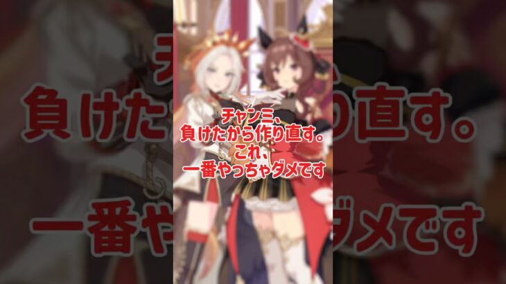 【ウマ娘】チャンミ、作り直す基準