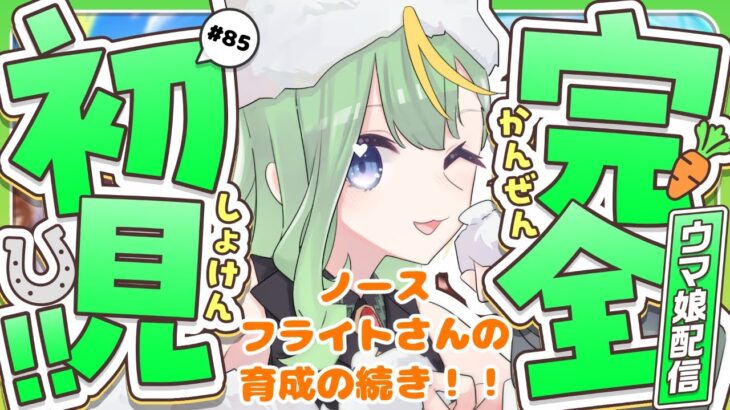 【#ウマ娘】ノースフライトちゃんの育成の続きをします！【#彩生つむぎ】