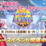 【ウマ娘配信】追込3キャラで１月チャンミ初日！！