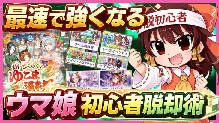 【2026/1】最速最短で強くなろう！ウマ娘初心者脱却術！【ウマ娘】【ゆっくり解説】