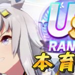 【ウマ娘】受付ぎりぎりまで本育成　#ウマ娘  #育成配信 #ゲーム実況  #わずやん