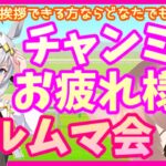 配信中♡【 #ウマ娘 】 #チャンミ LONGお疲れ様 #ルムマ会 ♡挨拶できる方ならどなたでも参加OK♡Xにてルール確認＆YouTube概要欄一読願います！最後にマチタンonlyレースあり♡