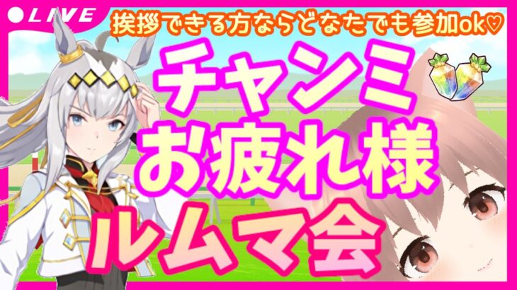 配信中♡【 #ウマ娘 】 #チャンミ LONGお疲れ様 #ルムマ会 ♡挨拶できる方ならどなたでも参加OK♡Xにてルール確認＆YouTube概要欄一読願います！最後にマチタンonlyレースあり♡