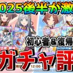 【ウマ娘】2025年後半★3/SSR確定ガチャが激強！？ 今どのガチャを引くべきなのか？ 初心者＆復帰者必見の全キャラ＆サポートガチャ評価を解説！！【無料10連】