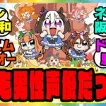 ウマ娘『もしもCVだけ男性人気声優だったら』に対するみんなの反応集 まとめ ウマ娘プリティーダービー レイミン