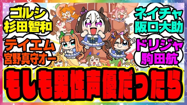 ウマ娘『もしもCVだけ男性人気声優だったら』に対するみんなの反応集 まとめ ウマ娘プリティーダービー レイミン