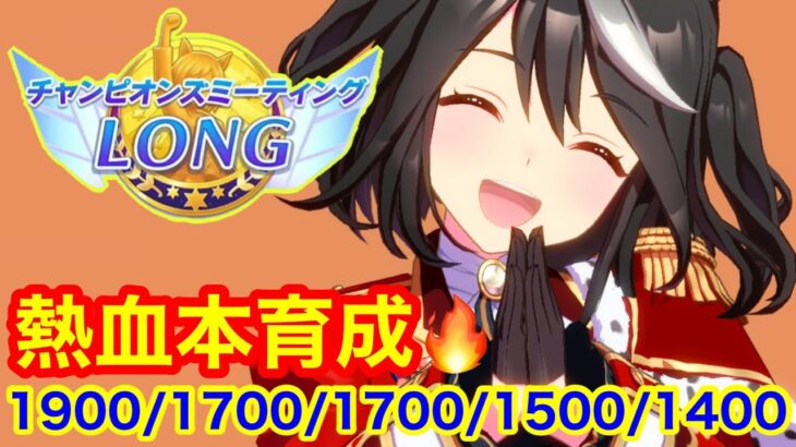 【ウマ娘】逃げで20連勝熱血界隈 チャンミラウンド2 スナイプ企画を実施する！！【チャンミロング】