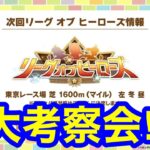【ウマ娘】情報は出そろった！リーグオブヒーローズ東京1600m大考察会を開催するとす！！【LoHマイル】