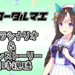 【ウマ娘】ホッコータルマエのキャラシナリオ＆メインストーリー同時視聴