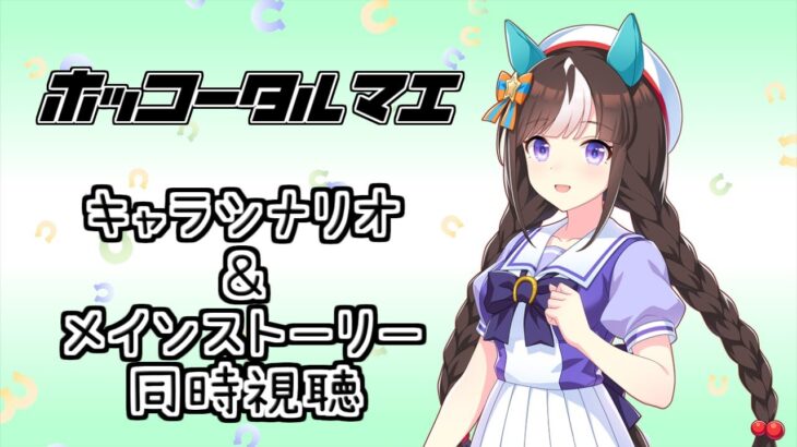 【ウマ娘】ホッコータルマエのキャラシナリオ＆メインストーリー同時視聴