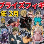 【2026年2月最新版】新作プライズフィギュアの最新入荷情報まとめ！全159種紹介　※1/31更新
