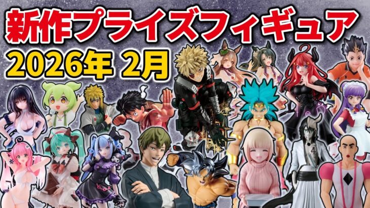 【2026年2月最新版】新作プライズフィギュアの最新入荷情報まとめ！全159種紹介　※1/31更新