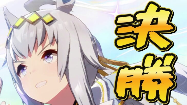 【ウマ娘】チャンミ決勝　縦画面はライブ見切れます　#ウマ娘  #育成配信 #ゲーム実況  #わずやん