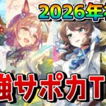 【ウマ娘】最新版・最強SSRサポカランキングを公開！ 温泉シナリオ環境で今強いサポートはどれなのか、注目のカードを一挙解説！！【新シナリオ】