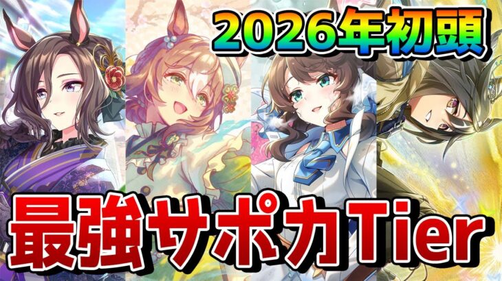 【ウマ娘】最新版・最強SSRサポカランキングを公開！ 温泉シナリオ環境で今強いサポートはどれなのか、注目のカードを一挙解説！！【新シナリオ】