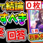 【ウマ娘】２分で結論言う！正月ガチャ虹０枚の判断チャート＆無料10連 最終回答 5周年 新シナリオ リンク アニバ【ウマ娘プリティーダービー Umamusume ステゴ 性能解説 チャンミ 有馬記念